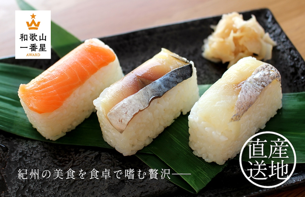“紀州あせ葉寿司”