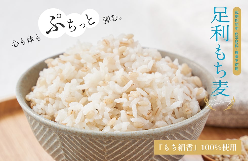 “足利もち麦”