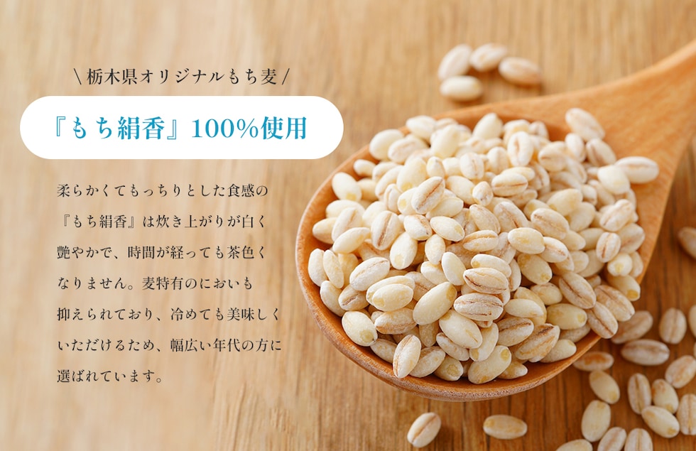 “足利もち麦”