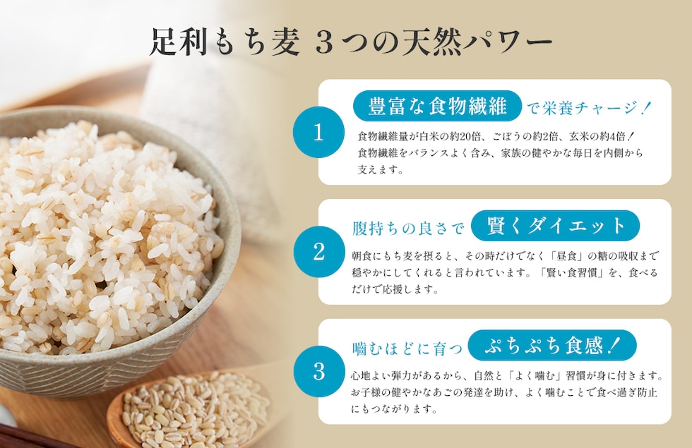 “足利もち麦”