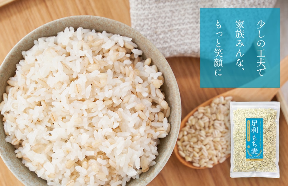 “足利もち麦”
