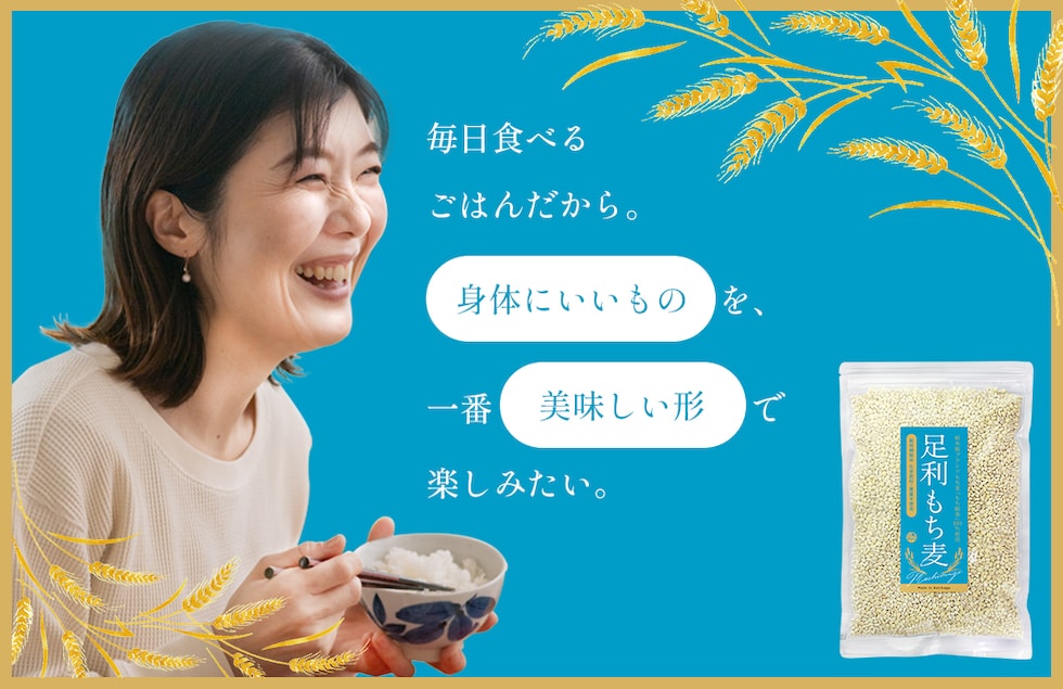 “足利もち麦”