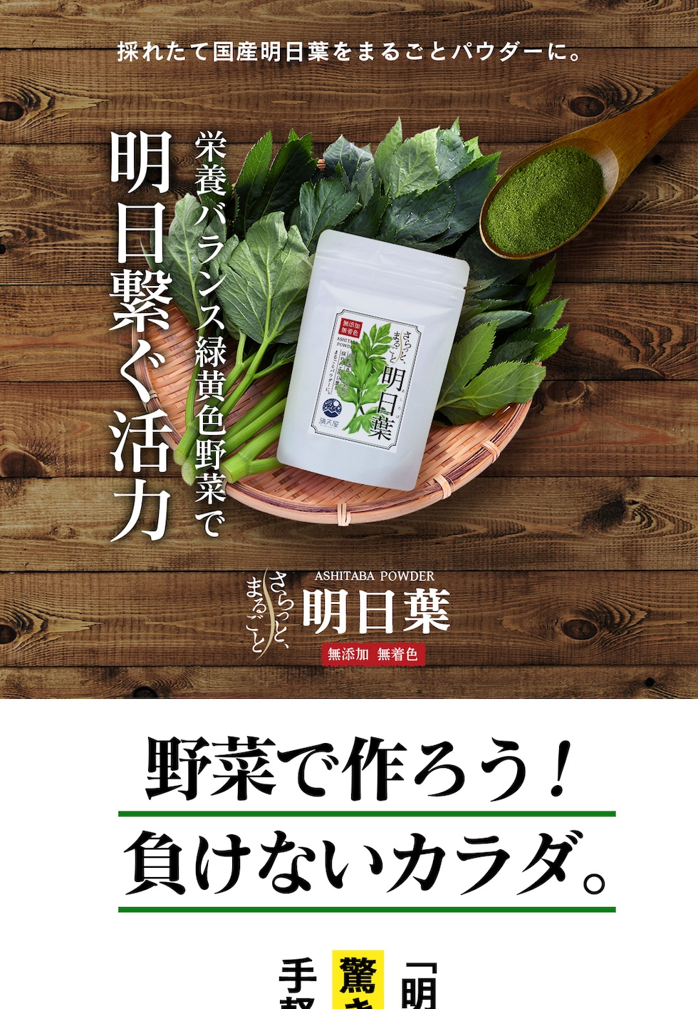 “明日葉パウダー”