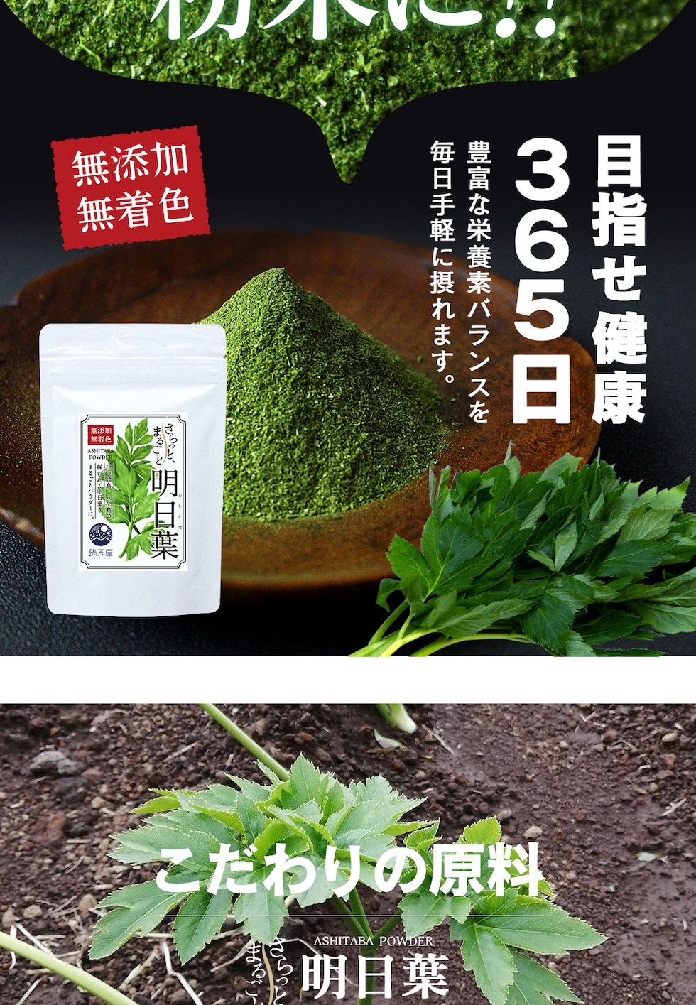 “明日葉パウダー”