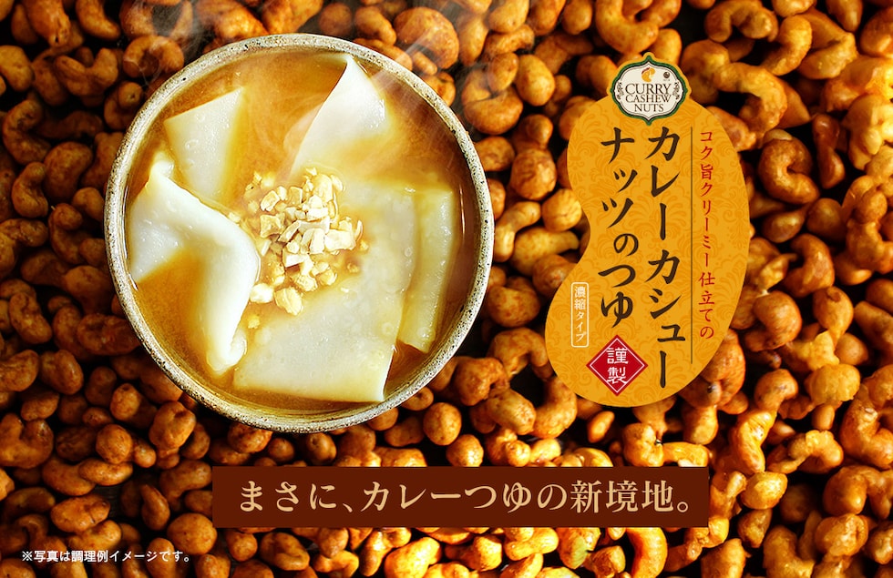 “カレーカシューナッツのつゆ”