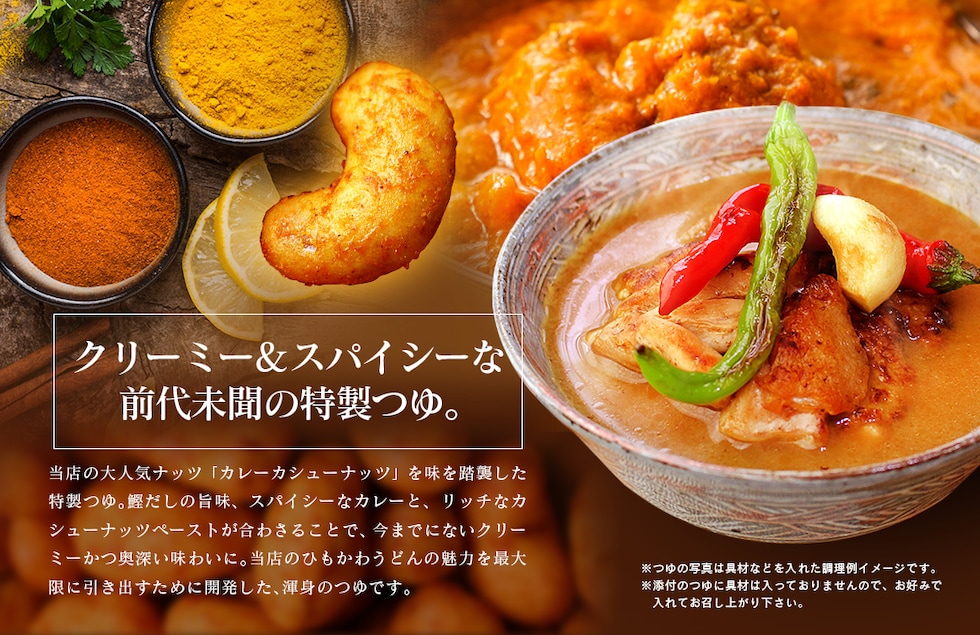 “カレーカシューナッツのつゆ”