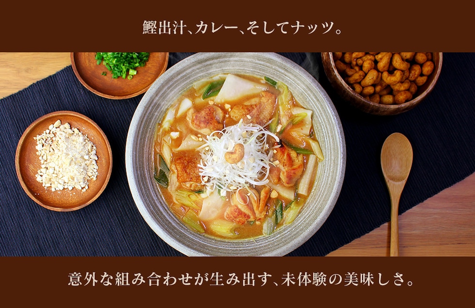 “カレーカシューナッツのつゆ”