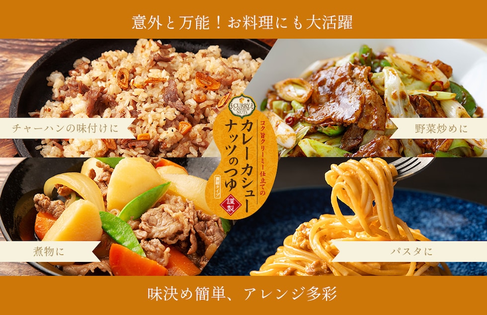 “カレーカシューナッツのつゆ”
