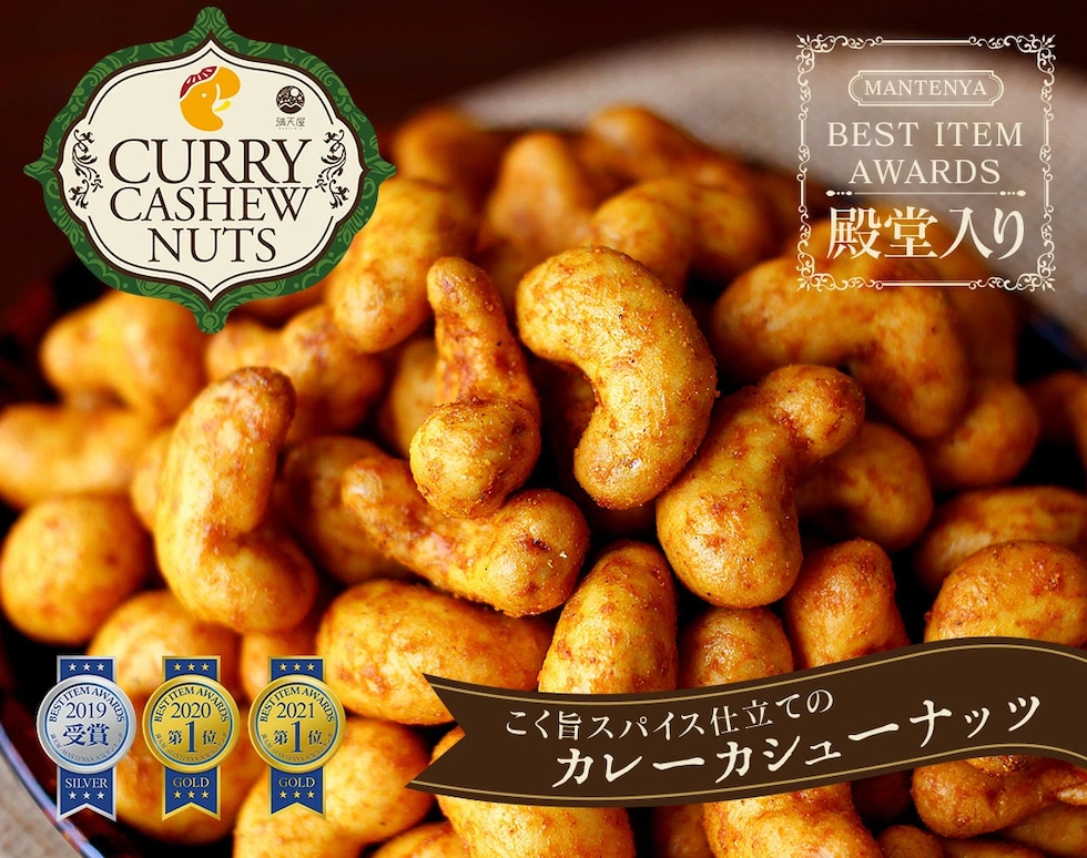 “カレーカシューナッツ”