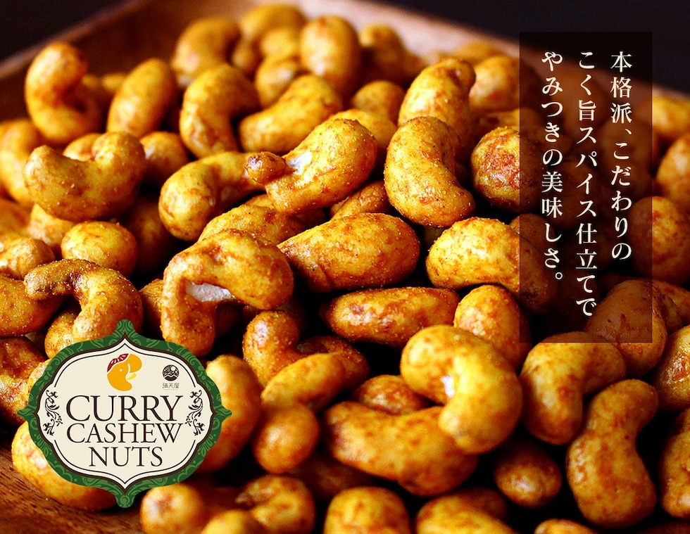 “カレーカシューナッツ”