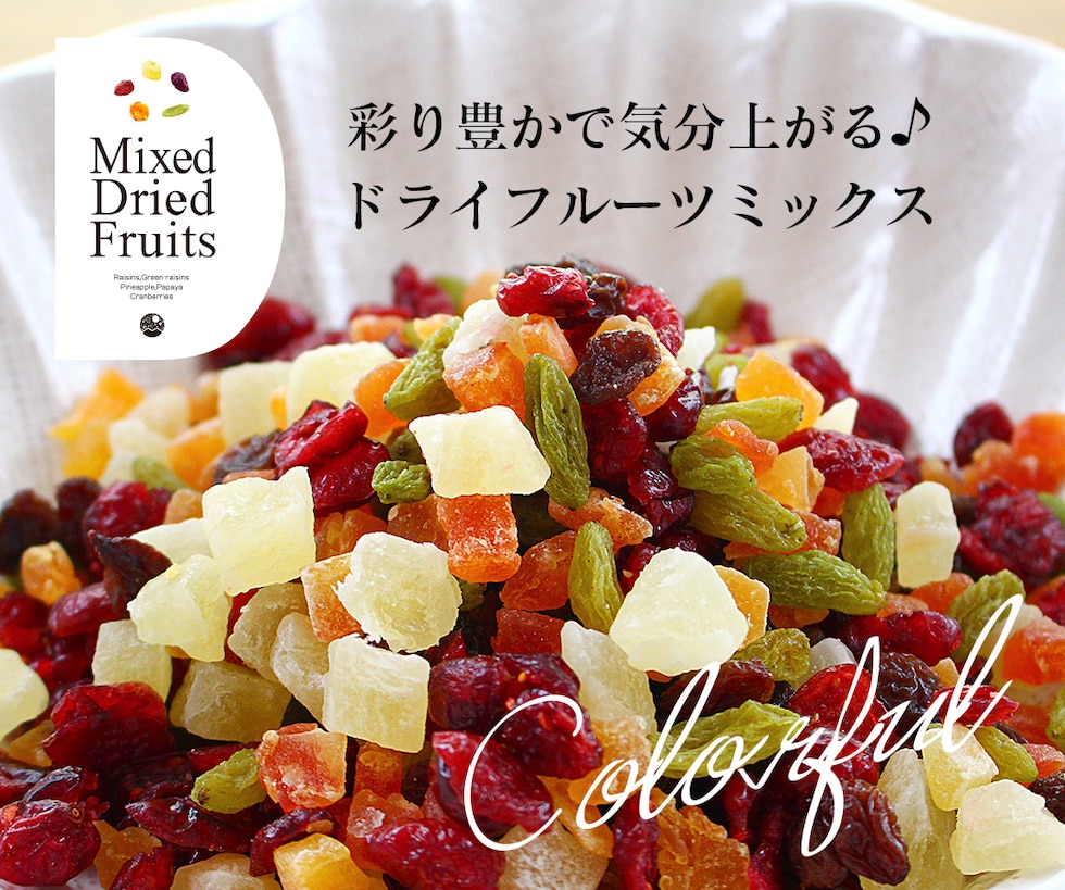 “ドライフルーツミックス