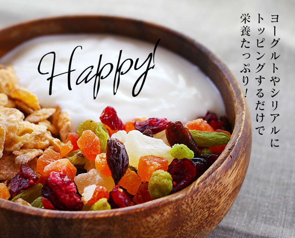 “ドライフルーツミックス