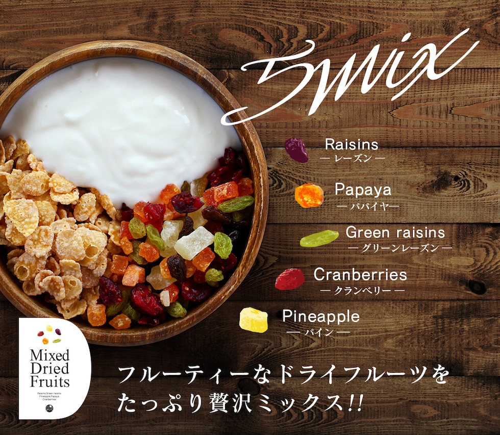 “ドライフルーツミックス