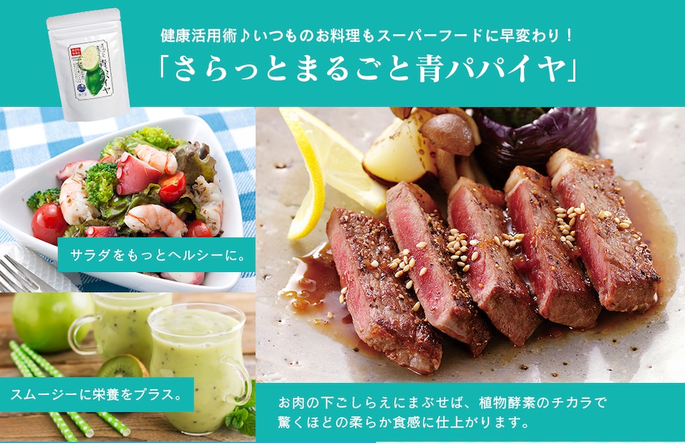 “青パパイヤパウダー”