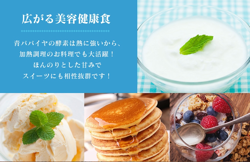 “青パパイヤパウダー”