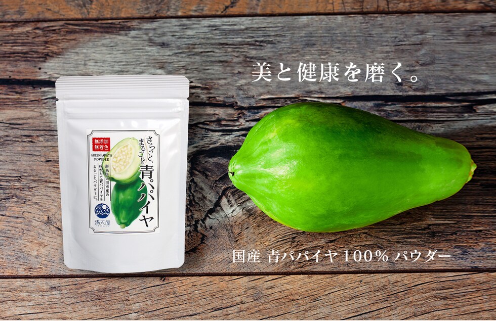 “青パパイヤパウダー”