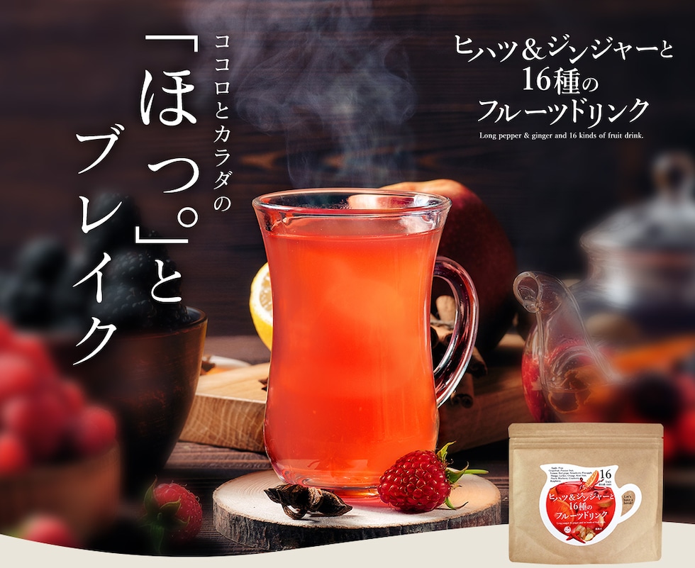 “ヒハツ＆ジンジャーと16種のフルーツドリンク”