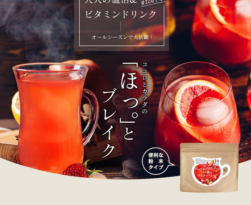 “ヒハツ＆ジンジャーと16種のフルーツドリンク”