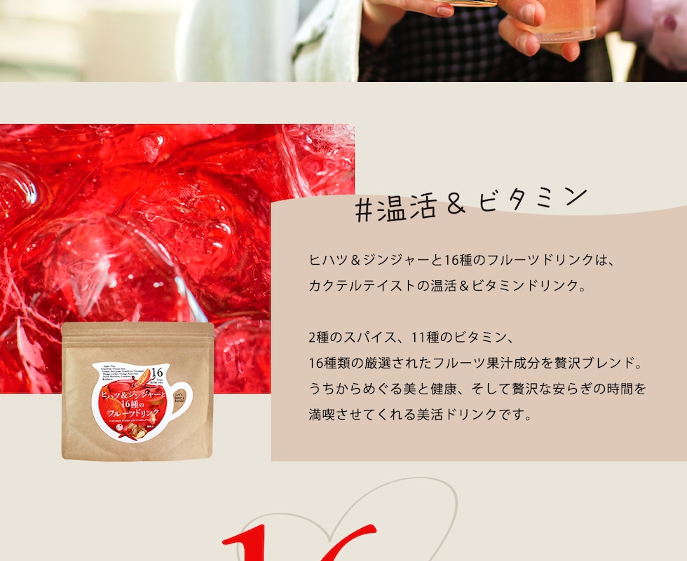 “ヒハツ＆ジンジャーと16種のフルーツドリンク”