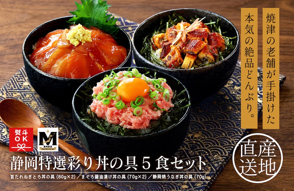 “静岡特選彩り丼の具”