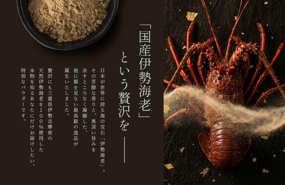 “伊勢海老パウダー”