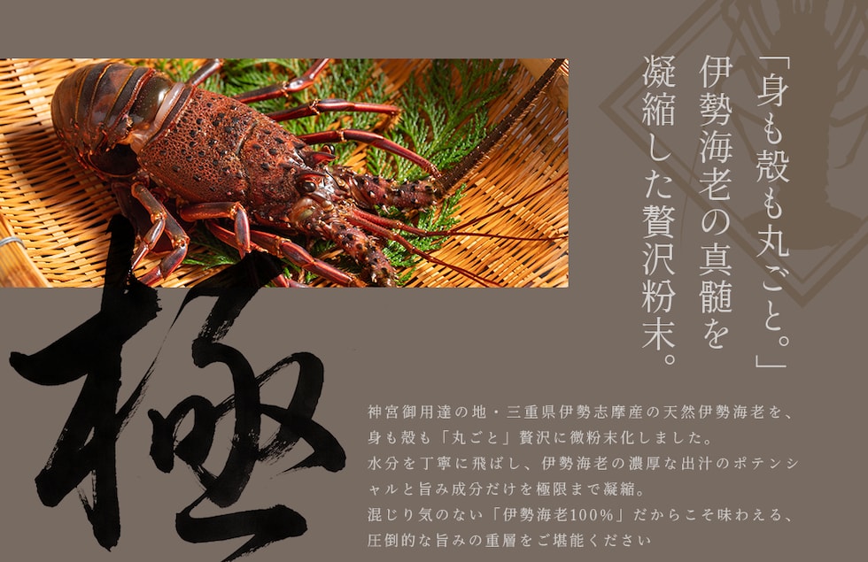 “伊勢海老パウダー”