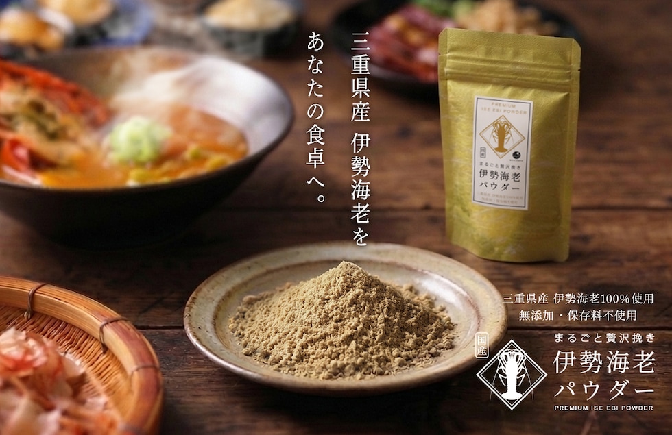 “伊勢海老パウダー”