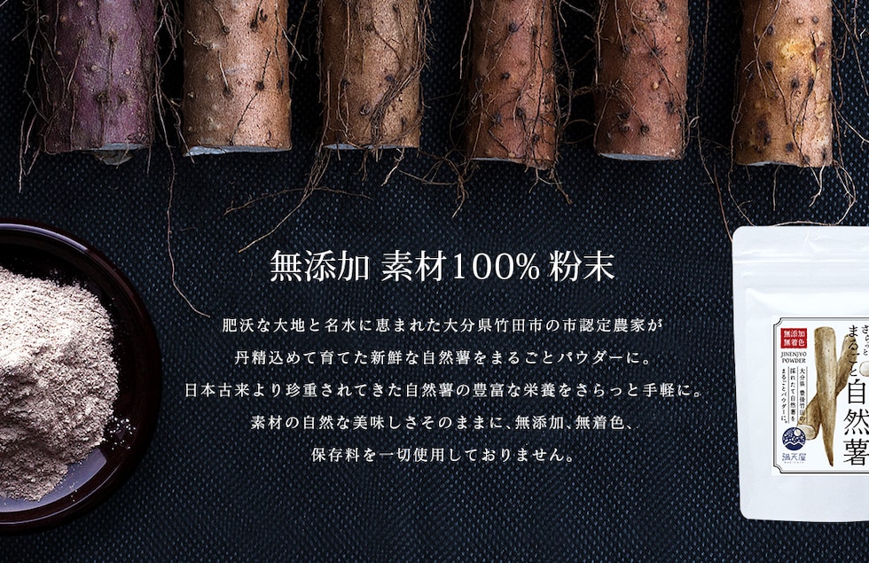“自然薯パウダー”