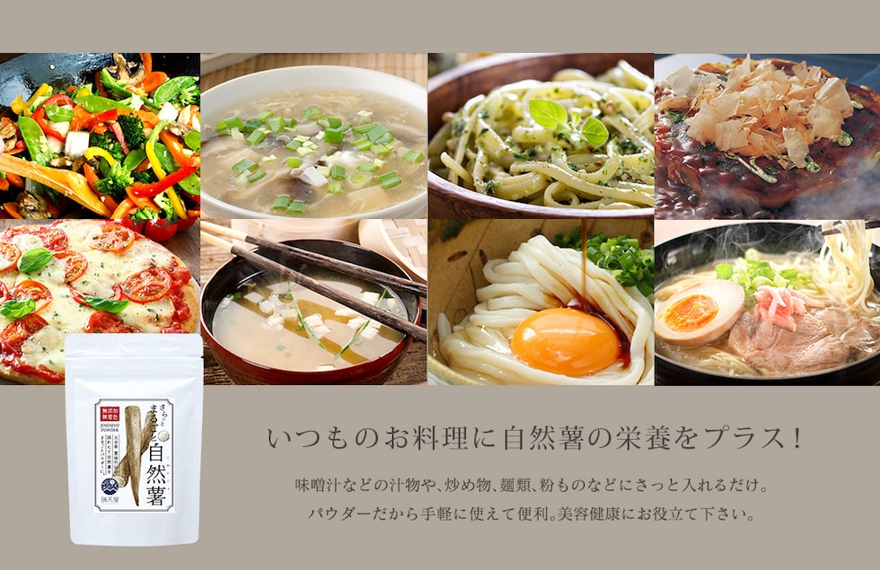 “自然薯パウダー”