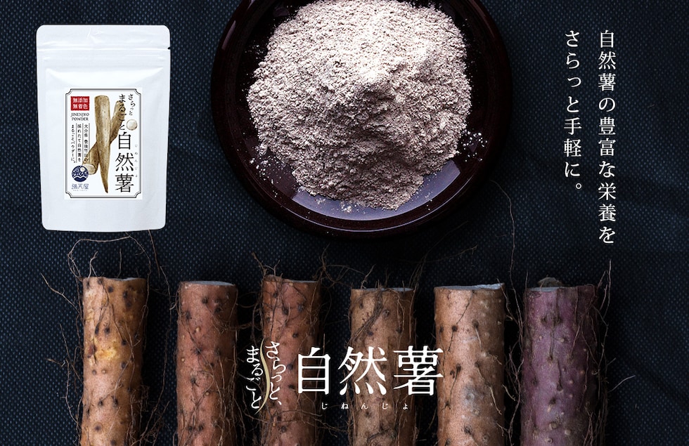 “自然薯パウダー”