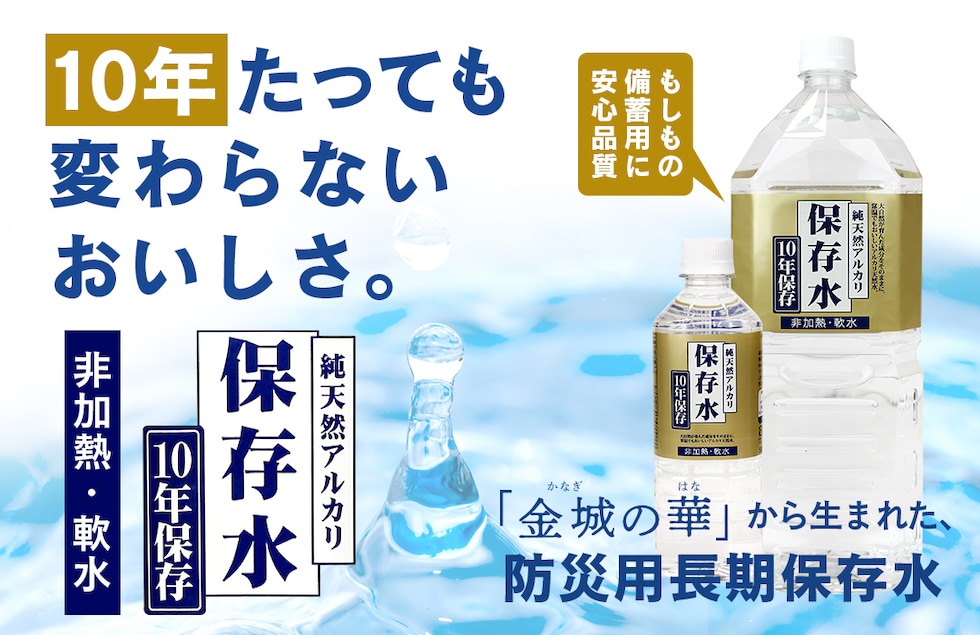 “純天然アルカリ保存水