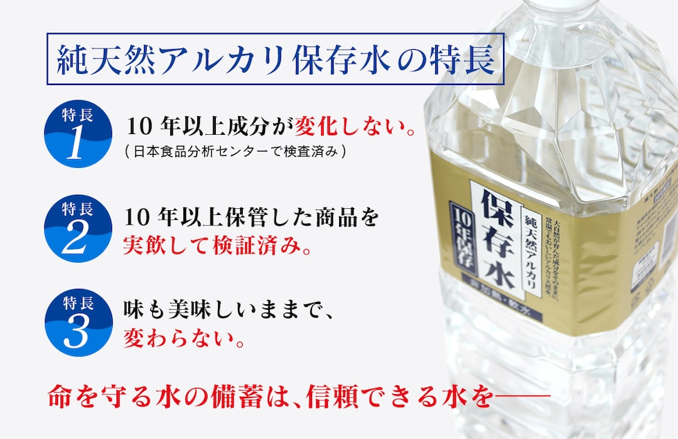 “純天然アルカリ保存水