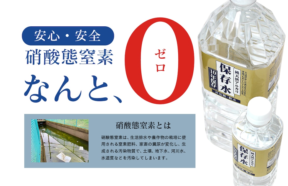 “純天然アルカリ保存水