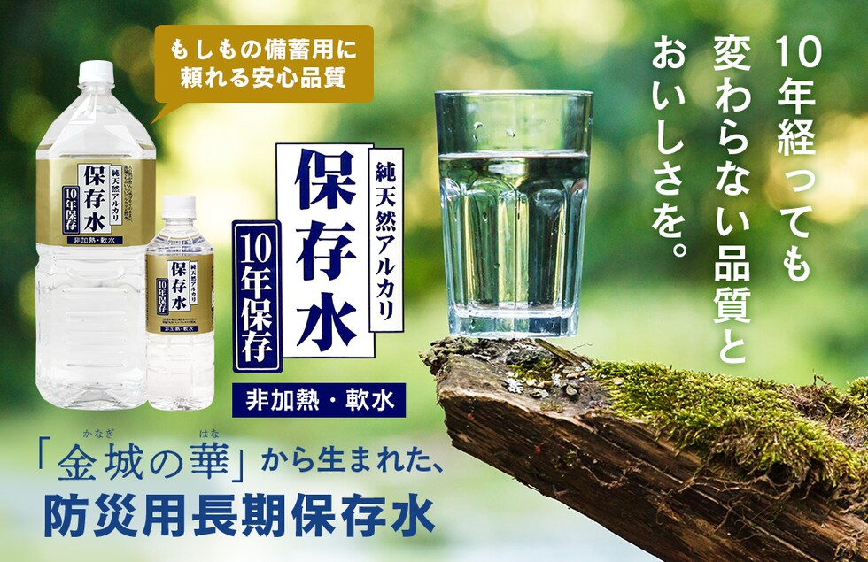 “純天然アルカリ保存水