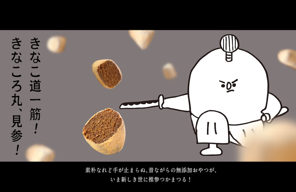 “きなこ道一筋