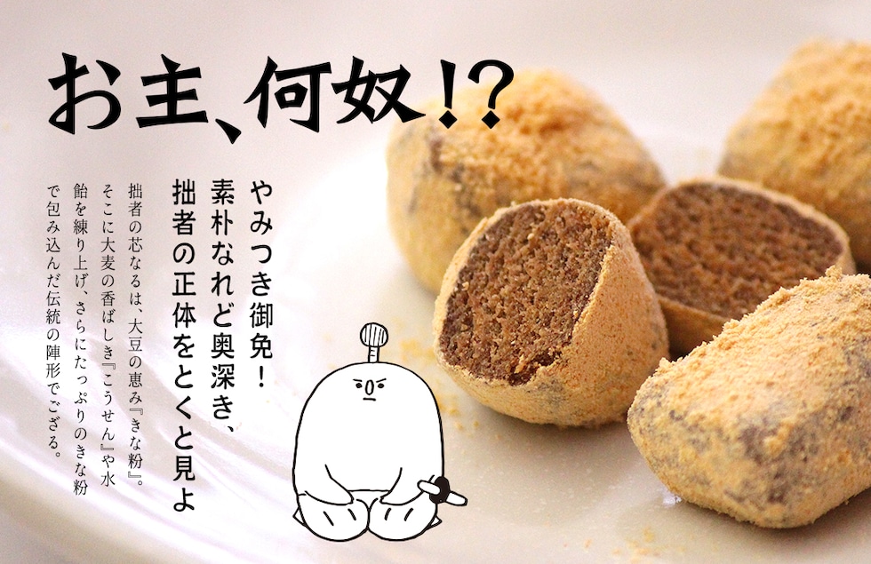 “きなこ道一筋