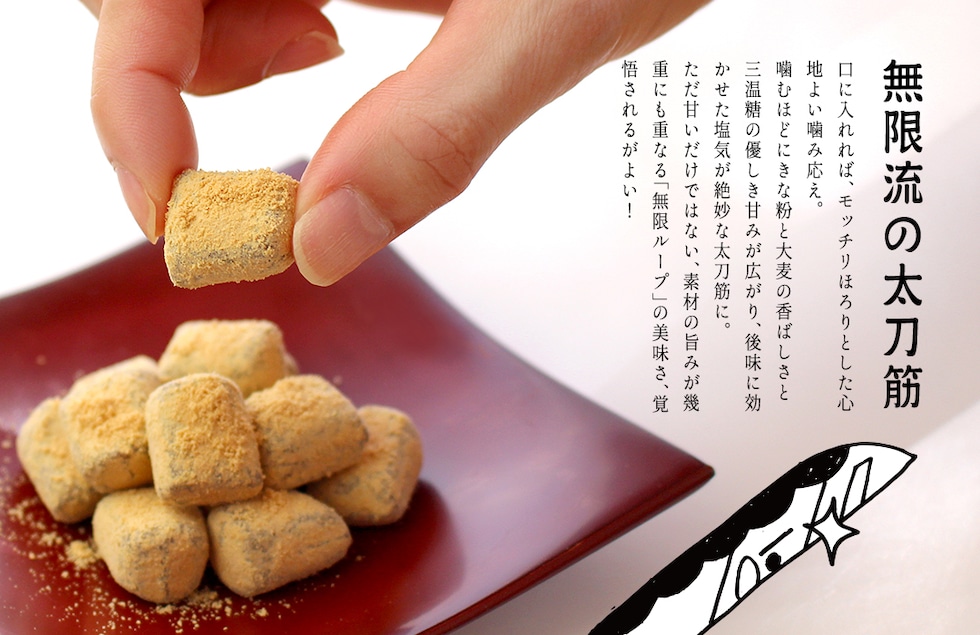 “きなこ道一筋