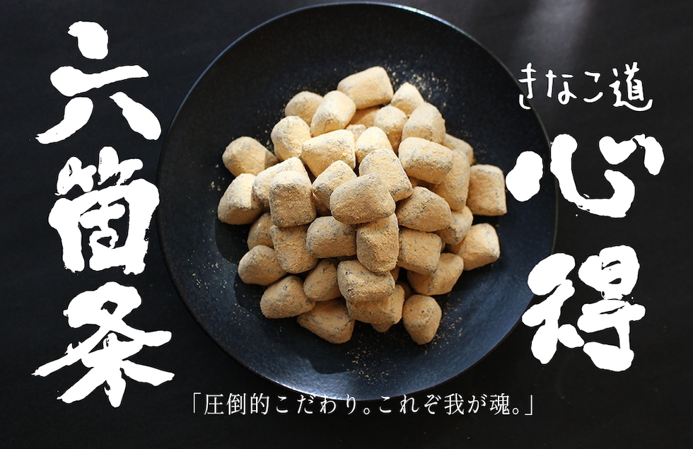 “きなこ道一筋