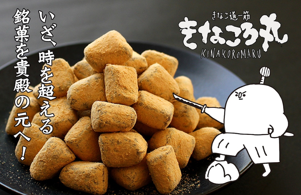 “きなこ道一筋