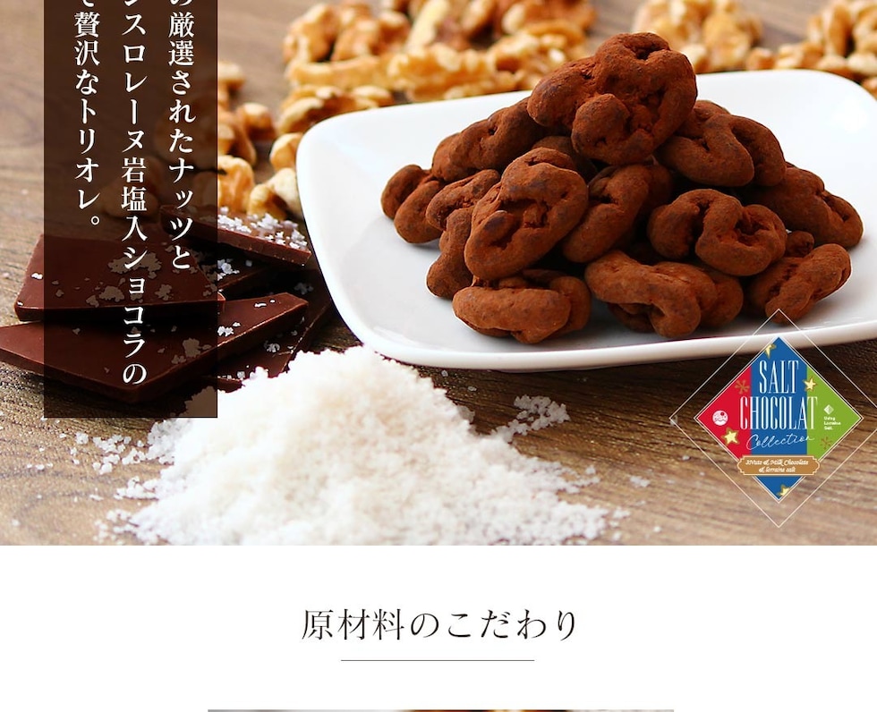 “塩ショコラ