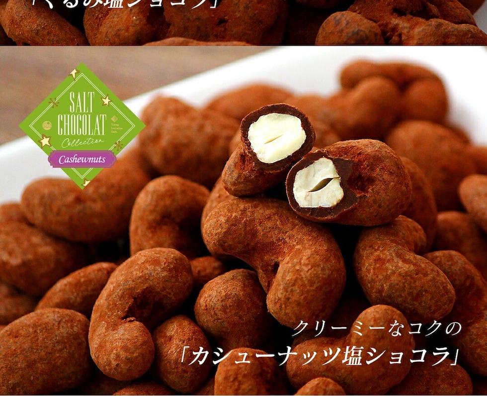 “塩ショコラ