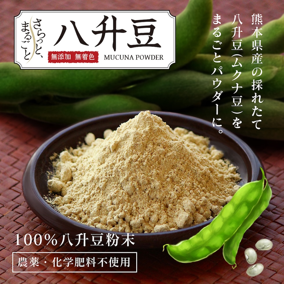 “八升豆パウダー”