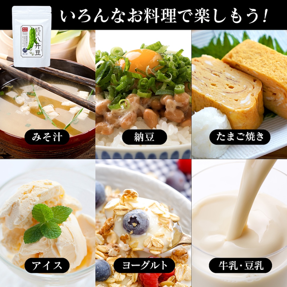 “八升豆パウダー”