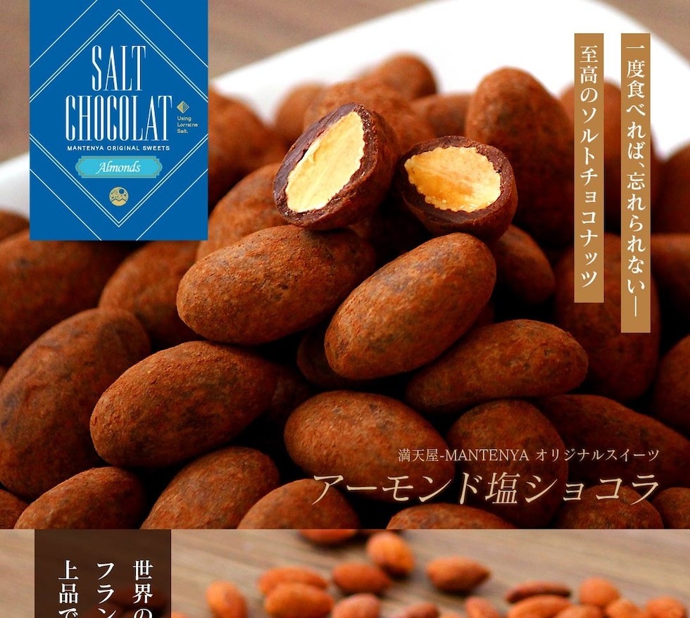 “アーモンド塩ショコラ