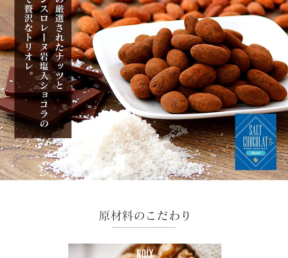 “アーモンド塩ショコラ