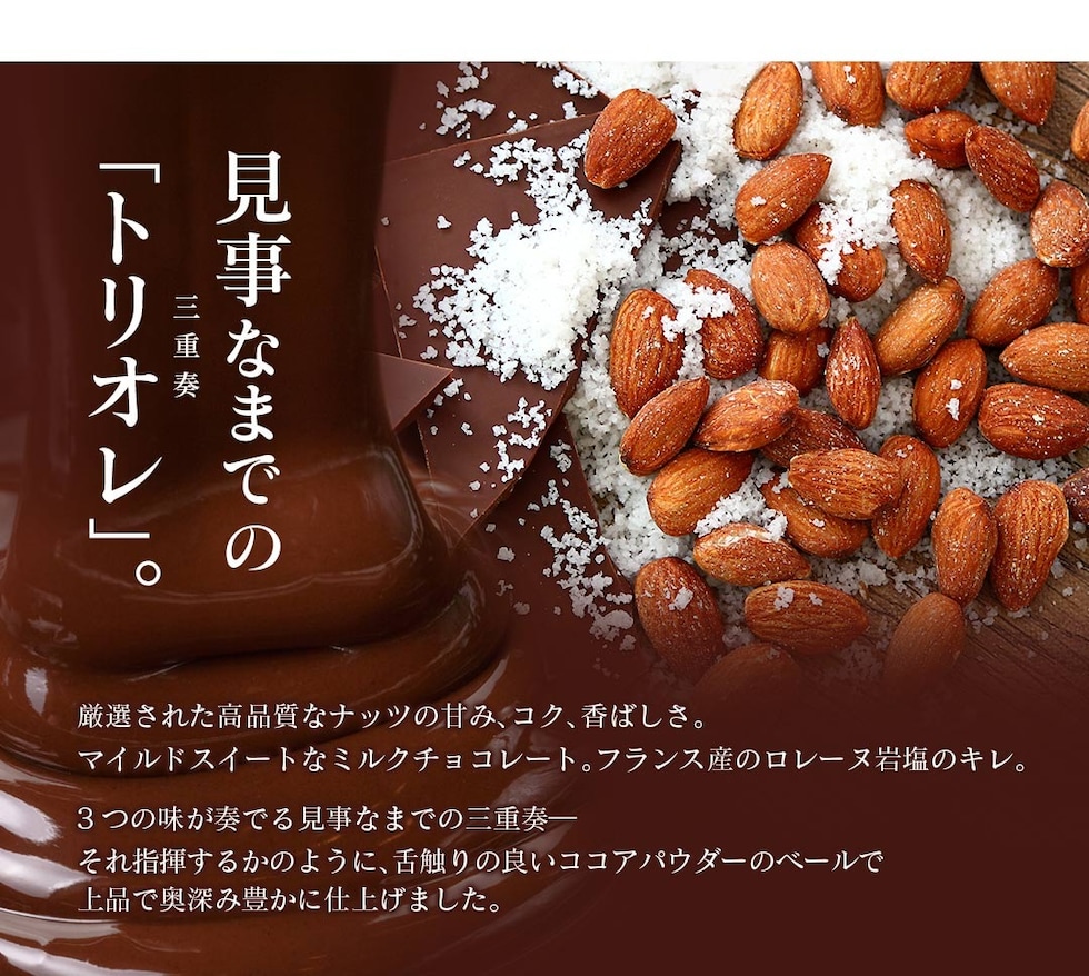 “アーモンド塩ショコラ