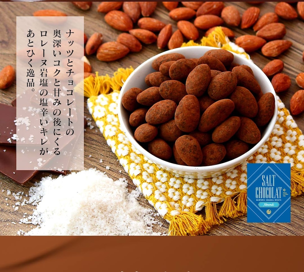 “アーモンド塩ショコラ