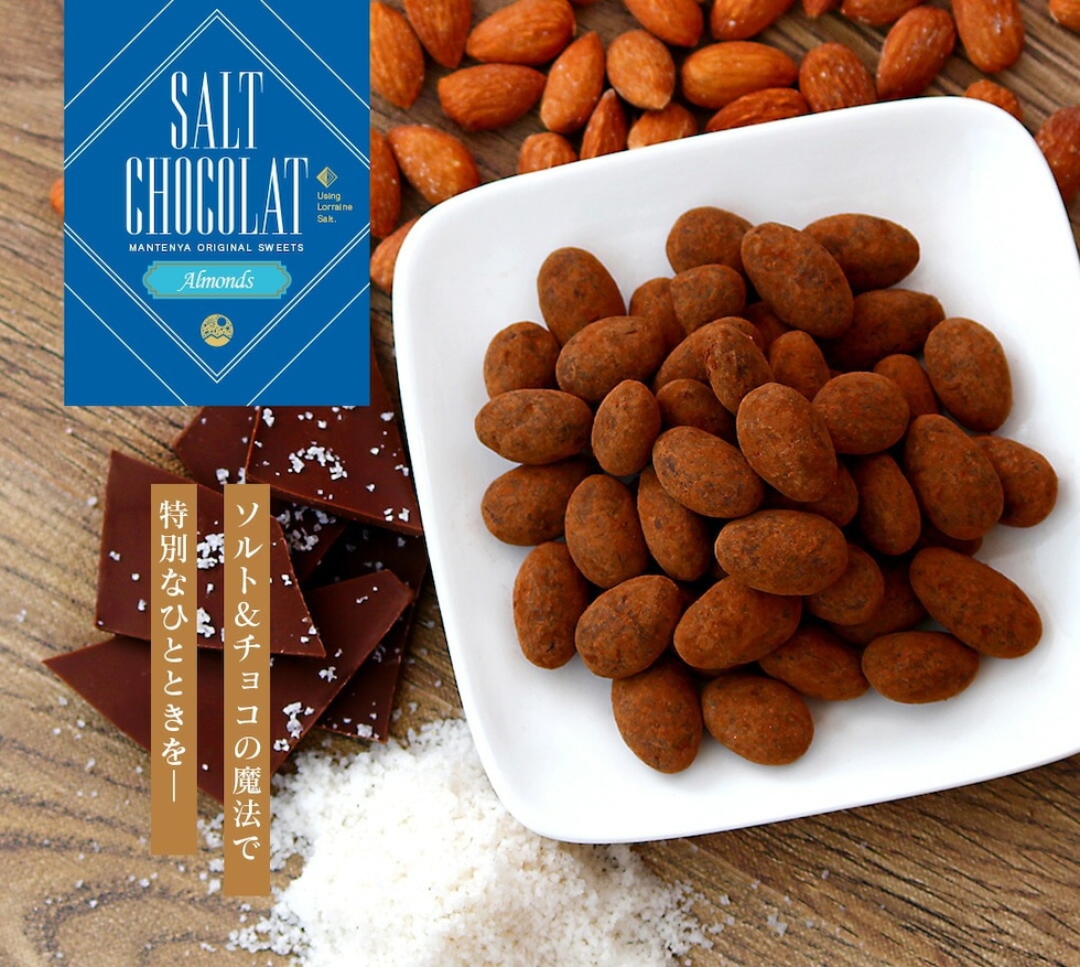 “アーモンド塩ショコラ