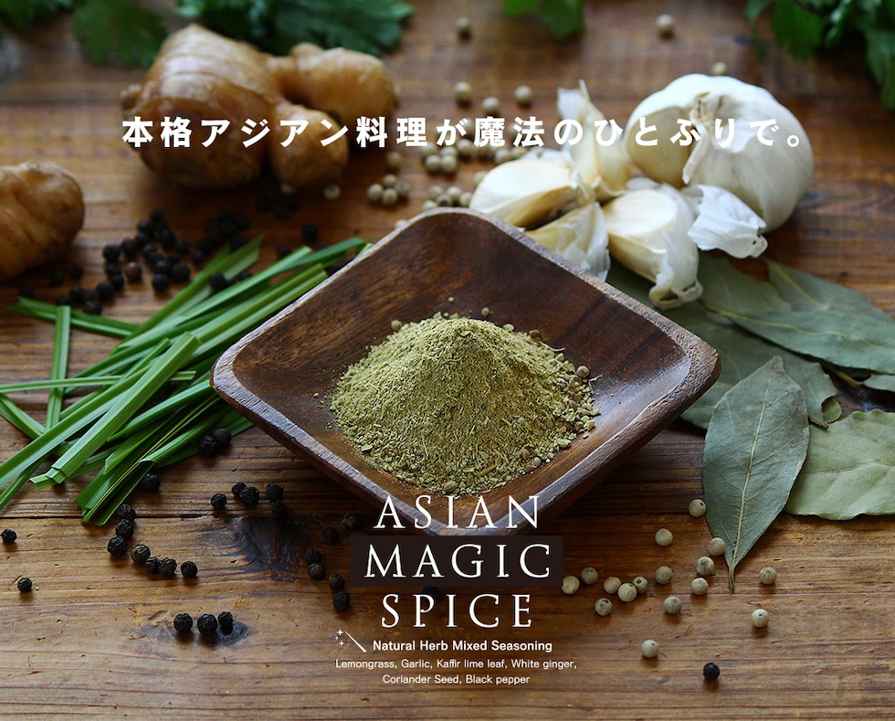 アジアンマジックスパイス