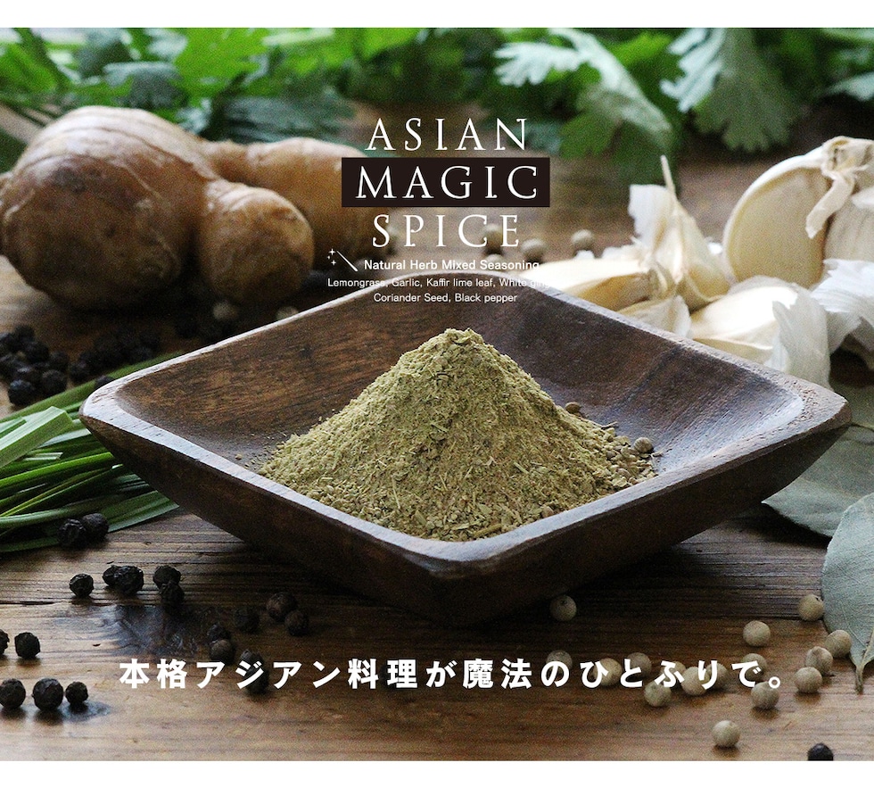 アジアンマジックスパイス